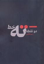 دو نقطه ته خط