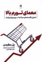 معمای تورم بالا