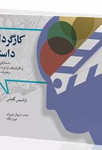 کارگردانی داستان