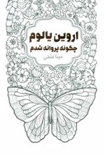 چگونه پروانه شدم