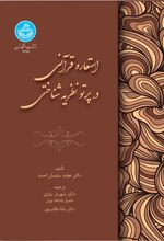 استعاره قرآنی در پرتو نظریه شناختی