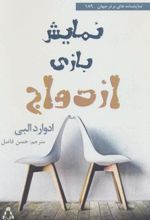 نمایش بازی ازدواج