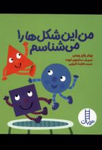 من این شکل ها را می شناسم