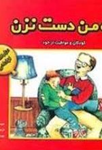 به من دست نزن