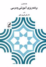 مقدمه ای بر برنامه ریزی آموزشی و درسی