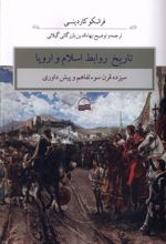 تاریخ روابط اسلام و اروپا