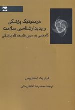 هرمنوتیک پزشکی و پدیدارشناسی سلامت