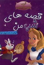 قصه‌های‌ شب‌ من