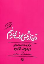 وقتی از عشق حرف می زنیم
