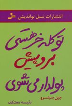 تو کله خر هستی برو پیش پولدار می شوی