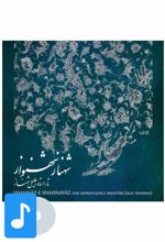 آلبوم موسیقی شهناز شهنواز