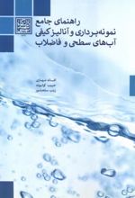 راهنمای جامع نمونه برداری و آنالیز کیفی آب های سطحی و فاضلاب