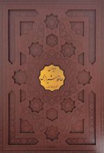 دیوان حافظ (رحلی، باقاب)