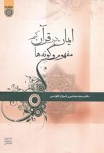 ایمان در قرآن کریم