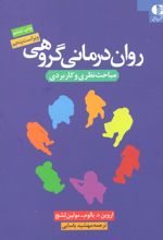 روان درمانی گروهی