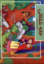 خانه شکلاتی