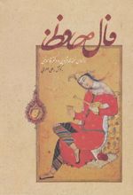فال حافظ (زرکوب)