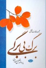 برگ بی برگی