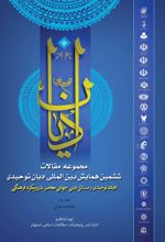 مجموعه مقالات ششمین همایش بین المللی ادیان توحیدی (جلد 3)