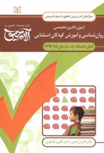 آلاچیق آمار و روش تحقیق - آزمون دکتری تخصصی روان شناسی و آموزش کودکان استثنایی آزاد 94-92