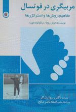 مربیگری در فوتسال