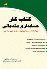 کتاب کار حسابداری مقدماتی