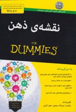 نقشه ی ذهن‏‫ For Dummies‏