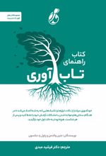 کتاب راهنمای تاب آوری