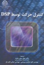 کنترل ‏حرکت ‏توسط DSP