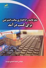 صفر تا صد راه اندازی سایت اینترنتی برای کسب درآمد