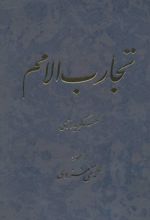 تجارب الامم (5 و 6)