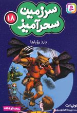 دزد رویاها (جیبی)