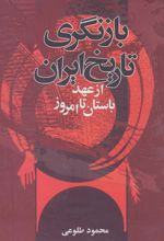 بازنگری تاریخ ایران از عهد باستان تا امروز