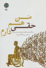 من هم حقی دارم