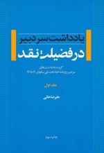 در فضیلت نقد - جلد اول