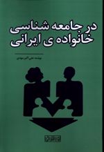 در جامعه شناسی خانواده ی ایرانی