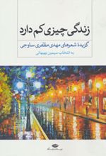 زندگی چیزی کم دارد