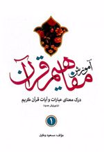 آموزش مفاهیم قرآن (9 جلدی)