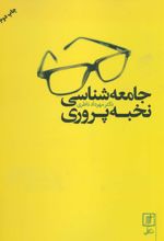 جامعه شناسی نخبه پروری