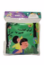 نی‌نی‌کجاست؟همین‌جا