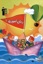 زبان آموزی (1)