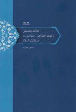 عدالت جنسیتی و هویت اجتماعی-سیاسی زن در نگرش اسلام