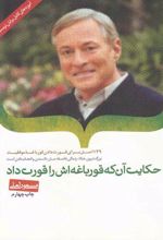 کتاب حکایت آن که قورباغه اش را قورت داد