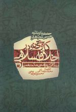 کاوشی نو در اخلاق اسلامی