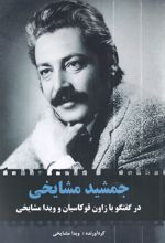 جمشید مشایخی