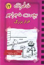 خاطرات بچه ی ماجراجو (12)