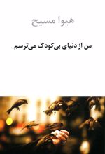 من از دنیای بی کودک می ترسم