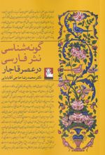 گونه شناسی نثر فارسی در عصر قاجار