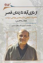 از نازی آباد تا زندان قصر