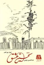 نخستین عشق